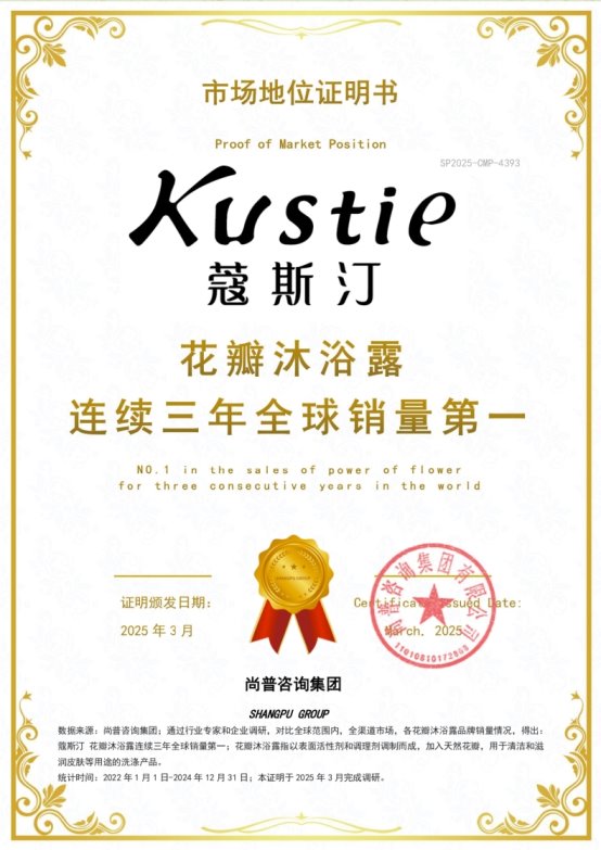斯汀花瓣沐浴露连续三年全球销量第一CQ9电子版入口市场地位证明：蔻