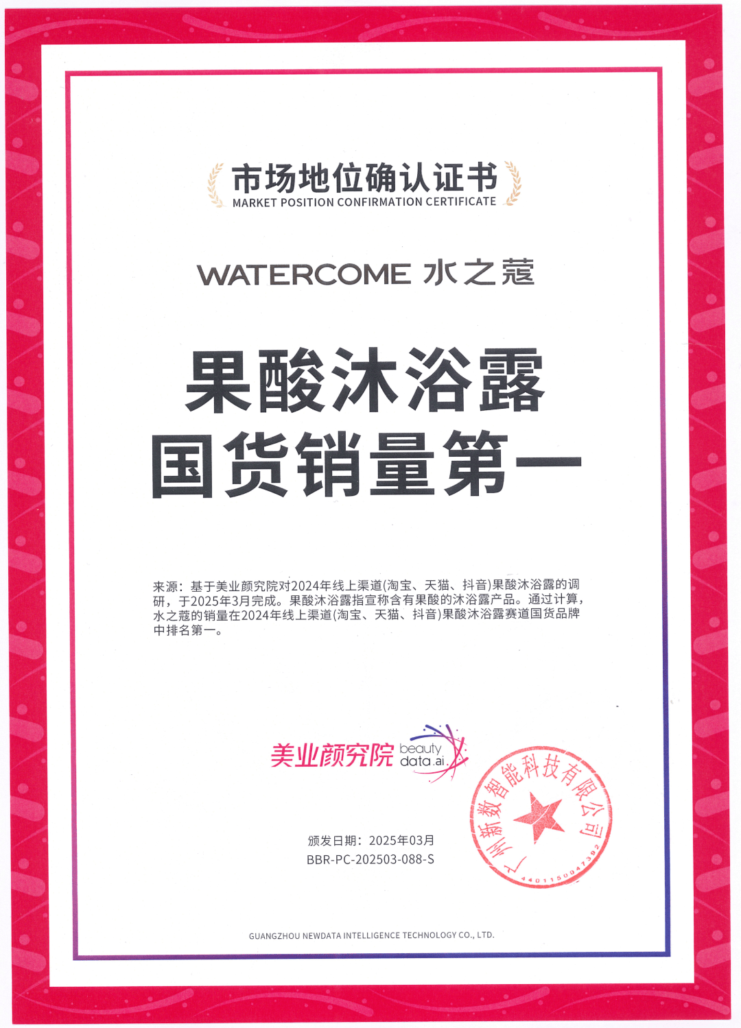 货销量第一」 美业颜究院市场地位确认CQ9传奇电子水之蔻「果酸沐浴露国(图5)
