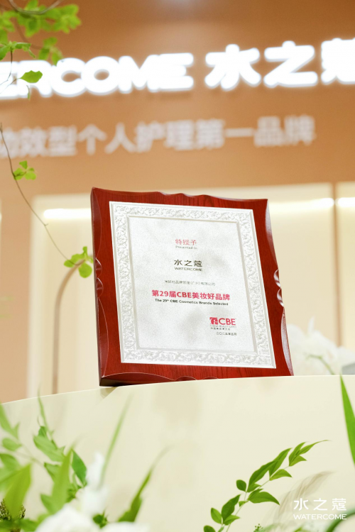 25美伊BEAUTY·身体护理大奖」「C美妆好品牌」认证CQ9电子游戏平台水之蔻荣获29届CBE 美博会「20(图3)